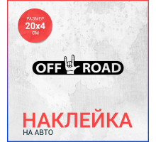 Наклейка на авто 20х4 off road rock