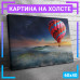 Картина на холсте "Воздушный шар среди гор" - 60x40 см