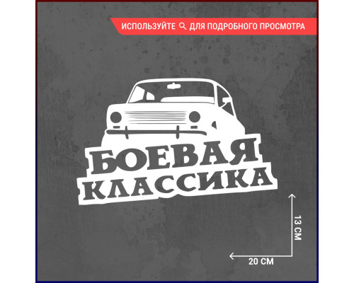 "Наклейка на авто 20х13 Боевая Классика с копейкой"