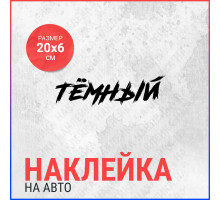 Наклейка на авто 20х6 Темный