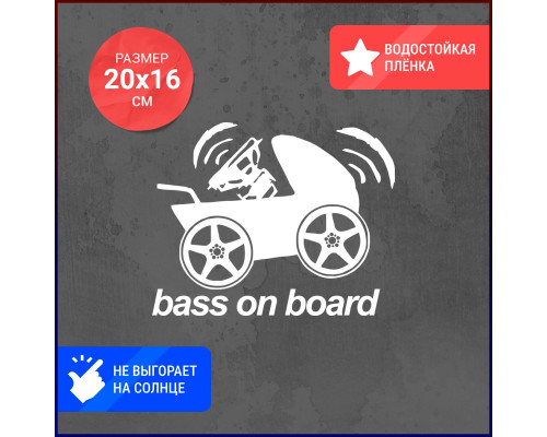 "Стильная наклейка на авто: Bass on board (с коляской) 20x16"