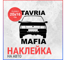 Наклейка на авто 20х16 Таврия