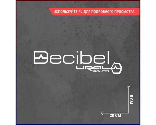 Наклейка на авто Decibel ural sound - стильный акцент!