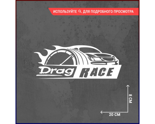 Наклейка на авто: Drag Race 20x8 - Стиль на дороге