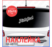 Наклейка на авто 20х10 hellaflush