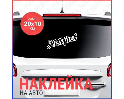 Наклейка на авто 20x10 Hellaflush - стильное дополнение для вашего автомобиля