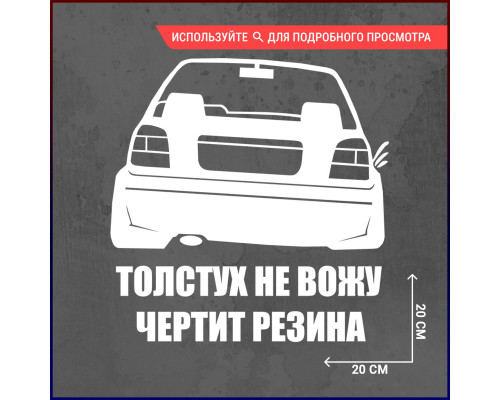 Наклейка на авто "VW Толстух не вожу" 20x20