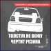 Наклейка на авто "VW Толстух не вожу" 20x20