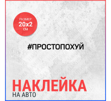 Наклейка на авто 20х2 Просто