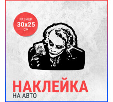 Наклейка на авто 30х25 Джокер