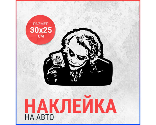 "Наклейка на авто 30х25 Джокер - стильный акцент для вашего автомобиля"