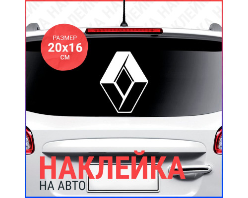 Наклейка на авто Renault логотип 20x16 - стильный аксессуар для вашего автомобиля