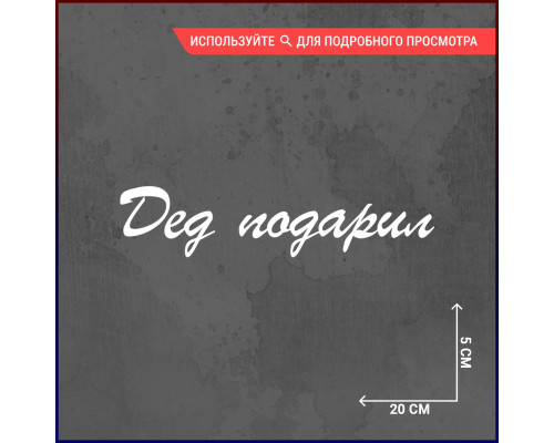 "Дедушка подарил наклейку для автомобиля"