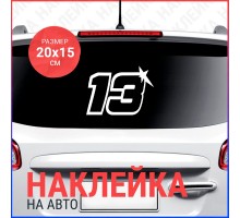 Наклейка на авто 20х15 Цифра 13 (3)