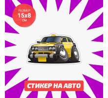 Наклейка на авто 15х8 Vaz 2106 tuning