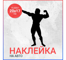 Наклейка на авто 20х17 Бодибилдер вар1