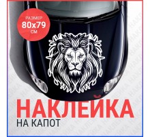 Наклейка на капот 80х79 Лев вар3