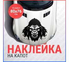 Наклейка на капот 80х76 Горилла