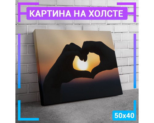 Картина "Закат Сердце из рук" 50х40 см.