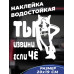 "Стильная наклейка для автомобиля: Ты извини, если Чё"