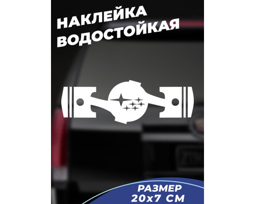 Поршня SUBARU Наклейка на авто 20x7