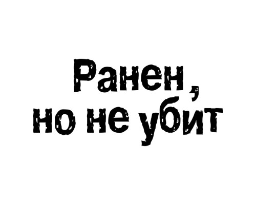 "Ранен, но не сломлен: наклейка на авто 20x9"