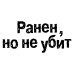 "Ранен, но не сломлен: наклейка на авто 20x9"