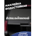 Наклейка на авто 20x2 в стиле бешеный #уникальныйстиль