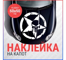 Наклейка на капот 50х50 Каратель в звезде