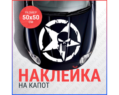 Наклейка на капот "Каратель в звезде" 50x50