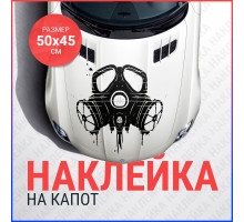 Наклейка на капот 50х45 Противогаз