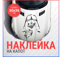 Наклейка на капот 50х38 Дарт вэйдер большая