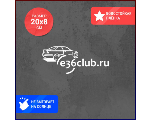 Наклейка BMW E36 Club - стильный аксессуар для вашего авто!