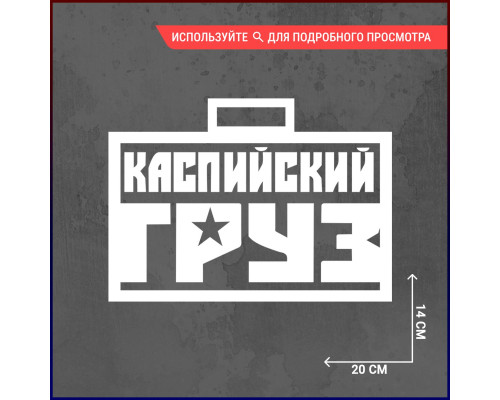 Наклейка на авто "Каспийский груз" 20х14 - стильный аксессуар