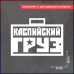 Наклейка на авто "Каспийский груз" 20х14 - стильный аксессуар