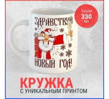 Кружка Здравствуй новый год