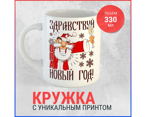 Кружка "Привет, Новый Год!" 