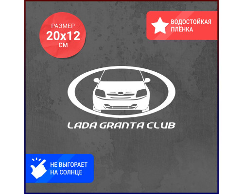 Наклейка на авто Lada Granta Club 20x12 - стильный аксессуар для вашего автомобиля