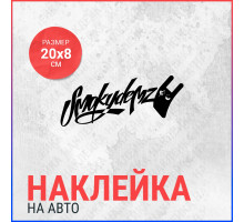 Наклейка на авто 20х8 Smokydemz