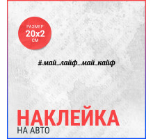 Наклейка на авто 20х2 #май_лайф_май_кайф