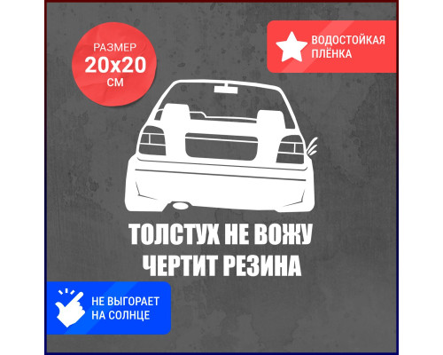 Наклейка на авто "VW Толстух не вожу" 20x20