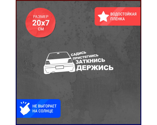 "Стильная наклейка для автомобиля VW: Садись и пристегнись!"
