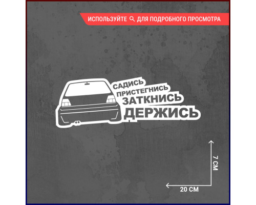 Наклейка VW "Садись и пристегнись" - стильный аксессуар!