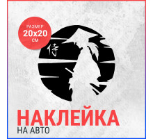 Наклейка на авто 20х20 Samurai logo