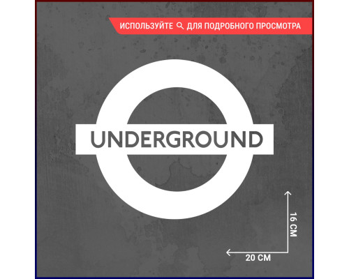 Наклейка на авто "Underground Style" 20x16