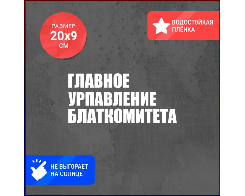 "Наклейка на авто: Главное управление блат комитета"