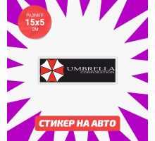 Наклейка на авто 15х5 Umbrella на черном фоне