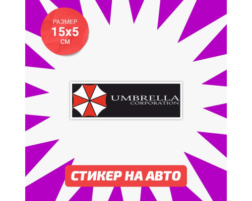 Наклейка Umbrella на черном фоне - стильное дополнение для вашего авто