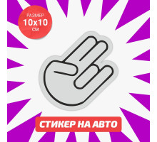 Наклейка на авто 10х10 JDM hand Shocker