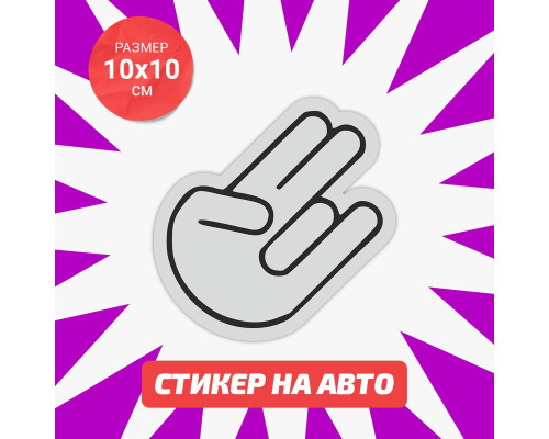 "JDM Hand Shocker: Наклейка на авто 10x10"